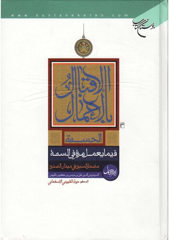الْإِقْبَالُ بِالْأَعْمَالِ الْحَسَنَةِ cover